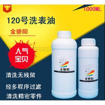 Regular manufacturers No. 120 washing table oil washing liquid watch movement cleaning liquid watch belt cleaning agent cleaning oil 1L