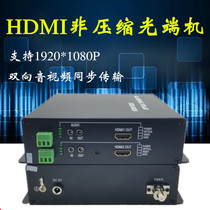 2 - way non - compressed HDMI HD optical end machine two - way audio and video fiber conversion transmission extension single multi - mode