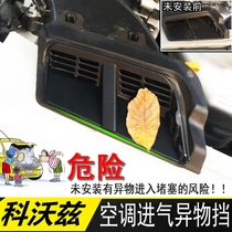 16-19 Kovoz modified engine compartment air conditioner air inlet foreign body baffle air inlet protective cover patch