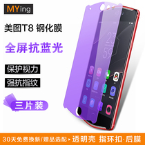 Famous Sakura meitu t8s tempered film anti-blue light t8 mobile phone film full screen full glass high-definition anti-fingerprint eight original screen anti-explosion protection film send transparent soft shell ring buckle female