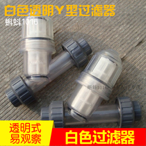 White fully transparent DN15 20 25 32 UPVC pipeline type Y filter filter valve sold