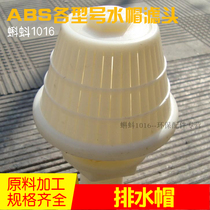 (High - quality) Engineering Plastic ABS drainage cap liquid resin filter cap filter head mushroom head hot sell