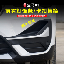 16-21 models BMW x1 front fog lights Tooth Bright Strips x1 Retrofit Special Original Plant High Fit Side Skirt Front And Back Bars Trim