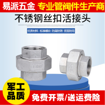 304 stainless steel union inner wire live connection internal thread oil Ren oil screw joint joint 4 minutes 6 minutes 1 inch