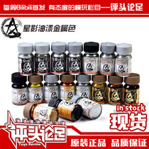 (Comments) Star Shadow Paint 15ML Metallic Gundam Gundam Model Color Painting Tool