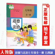 2021 edition of the May Fourth Movement of moral and the rule of law seventh grade oneness books Peoples Education Press 7 seventh grade full yi ce moral and the rule of law student Book seventh grade politics books textbooks Pep 54 system