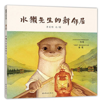 Mr. Otters new neighbor-Hardcover social interaction animal cognition story book over 4 years old Li Xingmings book kindergarten reading bedtime story Pu Pu Lan Picture Book Museum flagship store