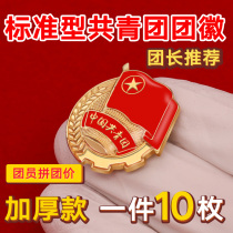 New League emblem Communist Youth League students use standard high and large file Chinese Communist Youth League emblem strong magnetic magnet buckle pin type badge brooch badge butterfly buckle wholesale New Version 10