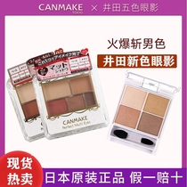 CANMAKE Ida magic change five-color eye shadow Matte long-lasting earth color nude makeup 010403 19 years new color 05