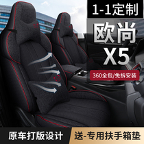 Changan Oshan X5 Special Steam Saddle Sleeve All Season Universal of Surround Cushion Oshan x5 Special eco-friendly seat cover