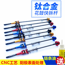 VXM bicycle quick removal bar aluminum alloy quick removal ultra-light mountain bike titanium alloy quick removal road car flower drum quick removal