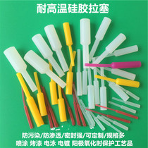 Cylindrical high temperature resistant silicone plug spray powder spray paint electroplating screw hole straight hole double plug soft rubber hand pull