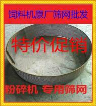 Hammer stainless steel sieve bottom gong bottom accessories aquaculture mesh belt chipper grinding ultra-fine mesh plate flour sieve