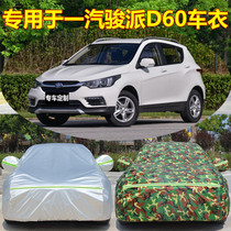 Tianjin FAW Junpai D60 car jacket special thickened suv Junpai d60 car set heat insulation sunscreen and rain