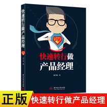Genuine quick transfer to do product manager Li Sanke product manager training tutorial books Internet product manager Book product manager methodology everyone is product manager marketing push