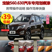 Baojun 560 630 Earth brown paint refill pen Car self-painting Burgundy red paint refill pen special car paint