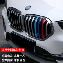 BMW in the net three-color bar 1 3 4 X4 X5 X6 GT X1 Five-series front face 5-series in the net three-color snap
