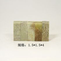 1 5 * 1 5 * 4CM (5 parties) flaws group Chapter Qingtian stone practice Chapter Inscriptions gold stone seal engraving