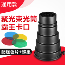 Shen Niu trumpet beam tube honeycomb four-color film condenser Pig mouth beam tube 98mm diameter universal
