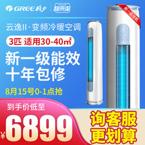 Gree air conditioning 3 new first-class energy efficiency variable frequency heating and cooling cabinet living room vertical official flagship store official website Yunyi 2