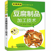  Tofu products processing technology Practical food processing technology series Tofu Yuba tofu dried tofu skin Soy products Food raw material formula production production and processing technology From entry to mastery