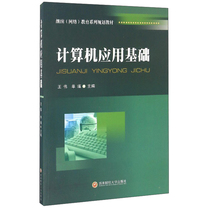 Fundamentals of Computer Application Wang Wei 9787550427020 Southwestern University of Finance and Economics Press Southwestern University of Finance and Economics Press Genuine Self-management