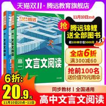 2023 Tengyuan College Entrance Examination Special Training for Classical Chinese Reading in the First and Second Years of Senior High School High School and Second Year College Entrance Examination Extracurricular Classical Chinese Reading Comprehension Question Type Strengthening Skills Full Induction Simulation Practice Teaching Assistant Material Book Tengyuan Education