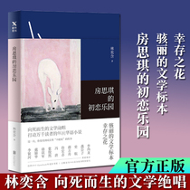 Genuine home Skis first love paradise Lin Yizhi Simplified Chinese version No cut writer now Contemporary literature Fiction Prose Youth Literature With Pen Motivé Real Story Bestselling Books