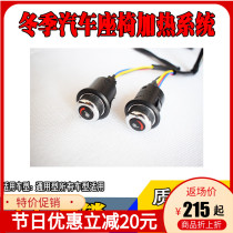 Winter car electric cushion seat modification heating system round switch alloy wire carbon fiber seat heating pad