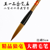 Huzhou brush wolf heiao big Kai Wang Yipinzhai pen Zhai pen regular script running script cursive Chinese painting adult calligraphy practice Shanlian Lake pen