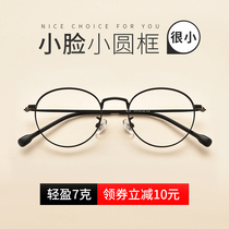 Pure titanium eyeglass frame female high myopia glasses female ultra-light small face can be equipped with a small degree frame Student retro round frame