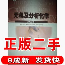 Second-hand genuine inorganic and analytical chemistry The 55th edition of Inorganic and Analytical Chemistry of Nanjing University is higher