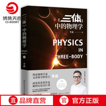 (Boji Sky Rolls) Three bodies in physics Li Miaos bestselling popular science books Science and Nature Three bodies Liu Cixins pen as a motif Ji thirteen Han Songfeng Recommended for extracuroneal teaching materials 