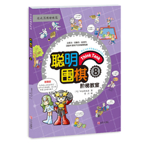 Genuine Smart Go Step Classroom 8 Sports Go etiquette Easy to read The world of Go The young Go beginner The beginner Tsingtao Publishing House
