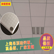 Shanghai small square silicon calcium board High crystal board algal calcium board Sound-absorbing light panel Factory hospital school office building ceiling