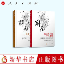 Genuine Dissolving Bureau (Dissolving Bureau - Chinese Logical Dissolution Bureau Behind the Hotspot - Chinese Transformation at the Historical Node) Full Two Volume People's Daily Overseas Edition Arkadian Island by People's Publishing House