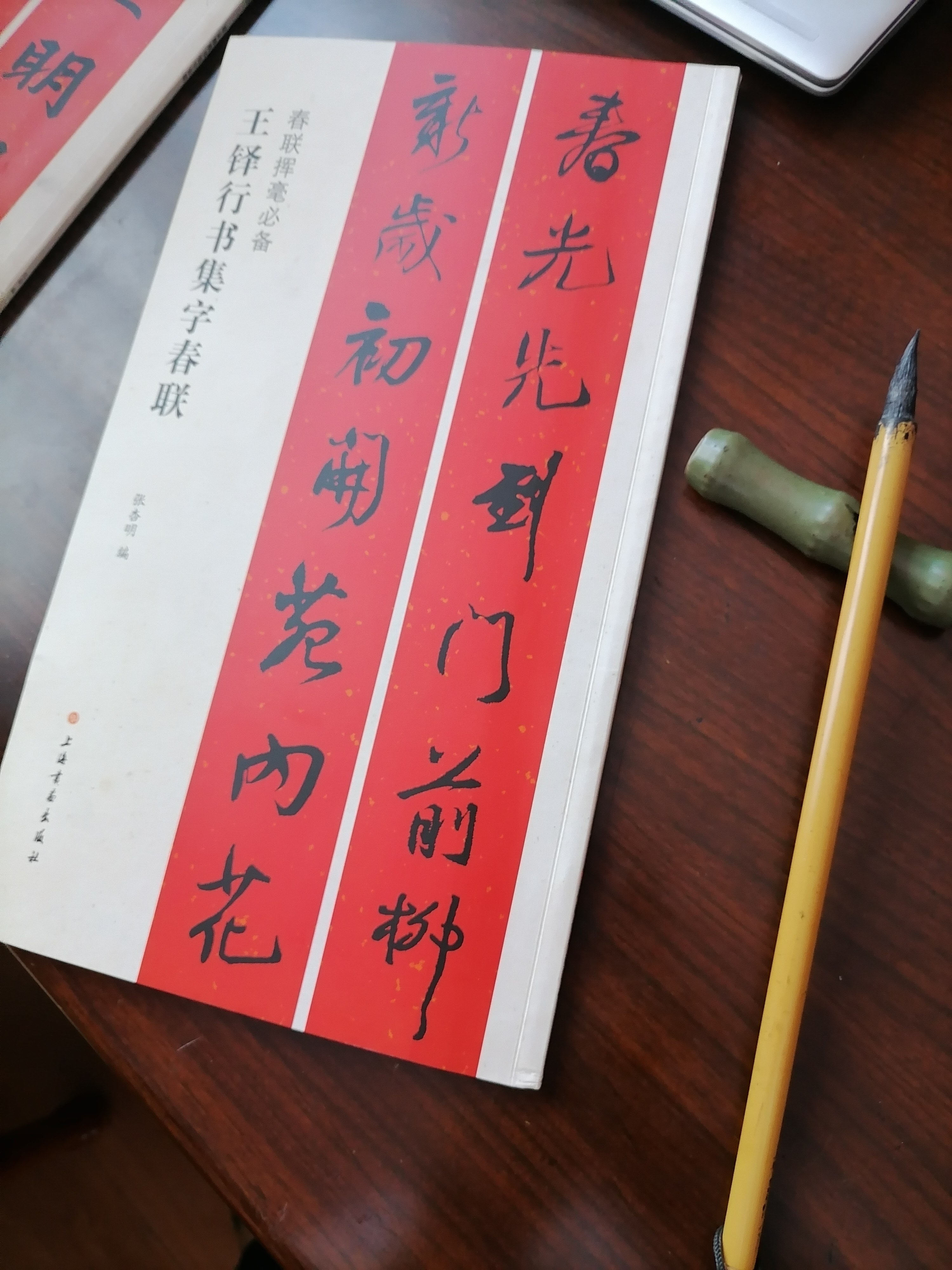 学海轩王铎行书集字春联春联挥毫张杏明简体旁注行书毛笔字帖软笔书法
