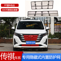 Suitable for 17-20 Chuanqi GM6GM8GS8 mid-net intake grilles anti-insect net water tank protective net wicker retrofit