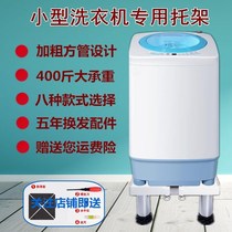 Haier little Prodigy Xiaoji universal childrens mini washing machine base raised waterproof adjustable small refrigerator bracket