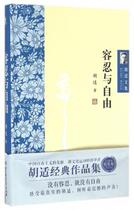 Hu Shi Anthology-Tolerance and Freedom Hu Shi 9787568221641 Genuine new book