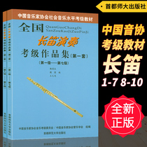 Genuine National flute performance examination collection (first set) 1-7 8-10 level all 2 volumes Chinese Musicians Association Social Music level examination textbook South Korea Liang et al.