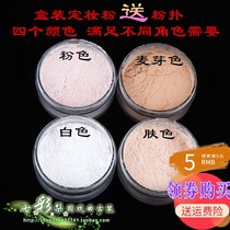 New Drama opera cosmetics makeup powder Xiaosheng old Tsing Yi Huadan matte fine powder honey powder