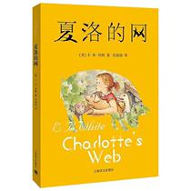 Charlottes Net third grade genuine non-Zhuyin version E B White classic childrens literature Third and fourth grade extracurricular books must read 7-10-12 years old young primary and secondary school students campus extracurricular reading Shanghai