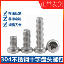 304 stainless steel round head screw disc head machine wire nail flat head screw switch socket screw M3 * 5 6 8