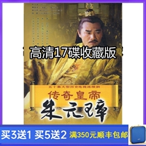 Costume TV series Legendary Emperor Zhu Yuanzhang DVD disc Chen Baoguo Xu Fan HD 17 disc collectors edition