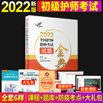 Primary care teacher preparation of the exam 2022 Nursing staff Weiwei Edition 2022 National nursing qualification exam exam Topics Golden classic Peoples health Press official website Medical and health teaching materials Carry-on Gold Examination and Military Medical Edition Exam Questions Library