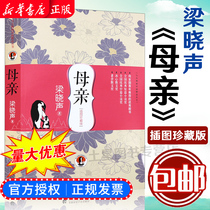 Genuine mother Liang Xiaosheng genuine Liang Xiaosheng mother illustration Collectors Edition father Mother series moved countless readers warm heart to write the gratitude of all the children in the world Capital Normal University