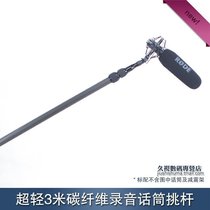 Jieyang 3 m carbon fiber microphone pick pole wheat pole simultaneous recording microphone boom New