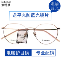 Langte dream glasses frame send anti-blue light flat lens literary female thin side myopia large frame professional glasses 5638