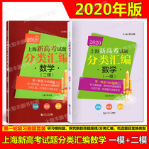 2020 New edition of Shanghai new College entrance Examination test questions classification compilation Mathematics one-mode two-mode (2 sets)High school two-way high school three College entrance examination review book Simulation test summary classification Often brush questions Chen Wuji Ed